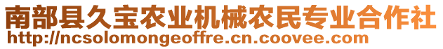 南部縣久寶農(nóng)業(yè)機(jī)械農(nóng)民專業(yè)合作社