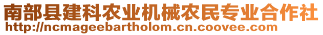 南部縣建科農(nóng)業(yè)機(jī)械農(nóng)民專業(yè)合作社