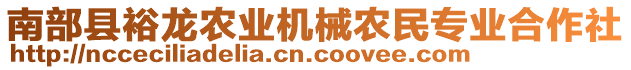 南部縣裕龍農(nóng)業(yè)機(jī)械農(nóng)民專業(yè)合作社