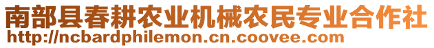 南部縣春耕農(nóng)業(yè)機械農(nóng)民專業(yè)合作社