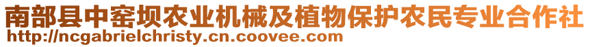 南部縣中窯壩農(nóng)業(yè)機械及植物保護農(nóng)民專業(yè)合作社