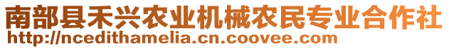 南部縣禾興農(nóng)業(yè)機械農(nóng)民專業(yè)合作社