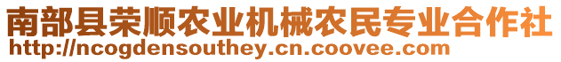 南部縣榮順農(nóng)業(yè)機(jī)械農(nóng)民專業(yè)合作社