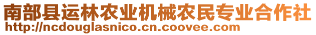 南部縣運(yùn)林農(nóng)業(yè)機(jī)械農(nóng)民專業(yè)合作社