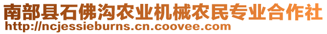 南部縣石佛溝農(nóng)業(yè)機(jī)械農(nóng)民專業(yè)合作社