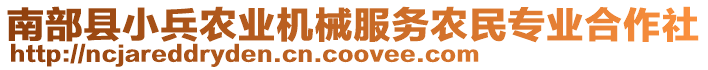 南部縣小兵農(nóng)業(yè)機(jī)械服務(wù)農(nóng)民專業(yè)合作社
