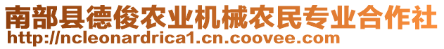 南部縣德俊農(nóng)業(yè)機械農(nóng)民專業(yè)合作社