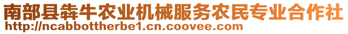 南部縣犇牛農(nóng)業(yè)機(jī)械服務(wù)農(nóng)民專業(yè)合作社