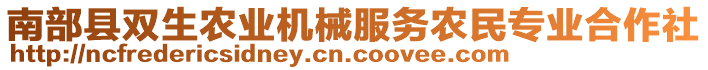 南部縣雙生農(nóng)業(yè)機械服務(wù)農(nóng)民專業(yè)合作社