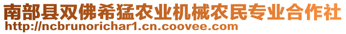 南部縣雙佛希猛農(nóng)業(yè)機(jī)械農(nóng)民專業(yè)合作社