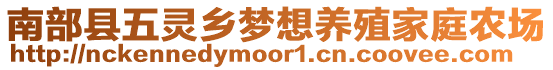 南部縣五靈鄉(xiāng)夢想養(yǎng)殖家庭農(nóng)場