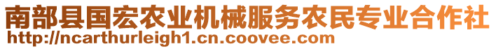 南部縣國宏農(nóng)業(yè)機(jī)械服務(wù)農(nóng)民專業(yè)合作社