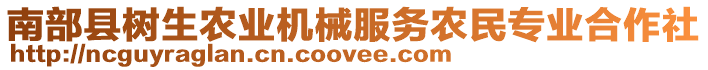 南部縣樹生農(nóng)業(yè)機(jī)械服務(wù)農(nóng)民專業(yè)合作社