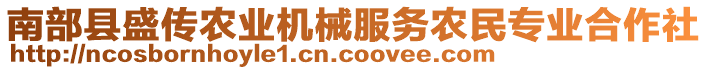 南部縣盛傳農(nóng)業(yè)機(jī)械服務(wù)農(nóng)民專業(yè)合作社