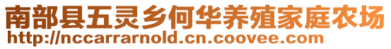 南部縣五靈鄉(xiāng)何華養(yǎng)殖家庭農(nóng)場