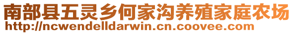 南部縣五靈鄉(xiāng)何家溝養(yǎng)殖家庭農(nóng)場(chǎng)