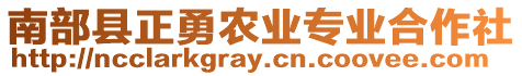 南部縣正勇農(nóng)業(yè)專業(yè)合作社