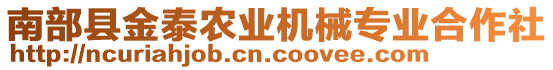 南部縣金泰農(nóng)業(yè)機(jī)械專業(yè)合作社