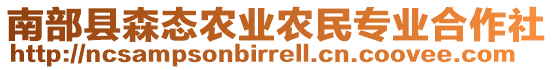 南部縣森態(tài)農(nóng)業(yè)農(nóng)民專業(yè)合作社