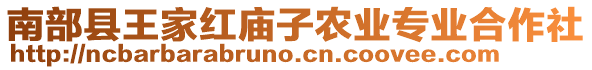 南部縣王家紅廟子農(nóng)業(yè)專業(yè)合作社