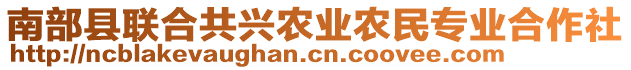 南部縣聯(lián)合共興農(nóng)業(yè)農(nóng)民專業(yè)合作社