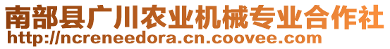 南部縣廣川農(nóng)業(yè)機械專業(yè)合作社