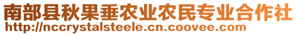 南部縣秋果垂農(nóng)業(yè)農(nóng)民專業(yè)合作社