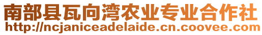 南部縣瓦向灣農(nóng)業(yè)專業(yè)合作社