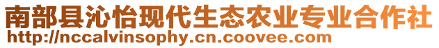 南部縣沁怡現(xiàn)代生態(tài)農(nóng)業(yè)專業(yè)合作社