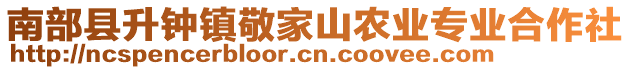 南部縣升鐘鎮(zhèn)敬家山農(nóng)業(yè)專業(yè)合作社