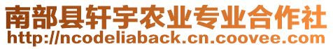 南部縣軒宇農(nóng)業(yè)專業(yè)合作社