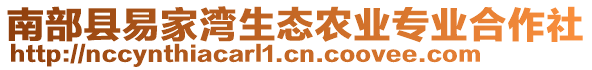 南部縣易家灣生態(tài)農(nóng)業(yè)專業(yè)合作社