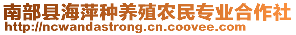 南部縣海萍種養(yǎng)殖農(nóng)民專業(yè)合作社