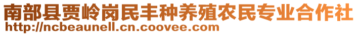 南部縣賈嶺崗民豐種養(yǎng)殖農(nóng)民專業(yè)合作社