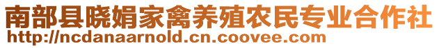 南部縣曉娟家禽養(yǎng)殖農(nóng)民專業(yè)合作社