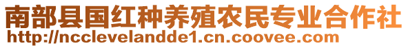 南部縣國紅種養(yǎng)殖農(nóng)民專業(yè)合作社