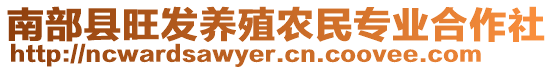 南部縣旺發(fā)養(yǎng)殖農(nóng)民專業(yè)合作社