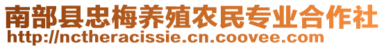 南部縣忠梅養(yǎng)殖農(nóng)民專業(yè)合作社