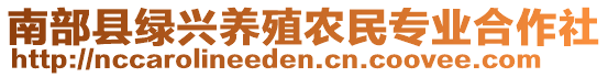 南部縣綠興養(yǎng)殖農(nóng)民專業(yè)合作社