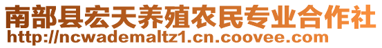 南部縣宏天養(yǎng)殖農(nóng)民專業(yè)合作社