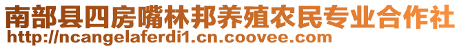 南部縣四房嘴林邦養(yǎng)殖農(nóng)民專業(yè)合作社