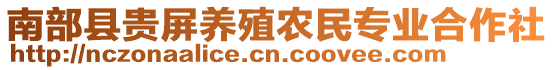 南部縣貴屏養(yǎng)殖農(nóng)民專業(yè)合作社