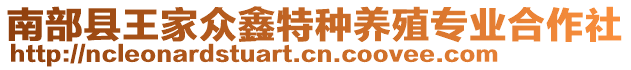 南部縣王家眾鑫特種養(yǎng)殖專業(yè)合作社