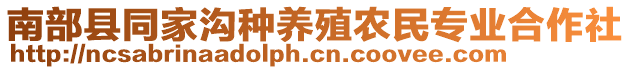 南部縣同家溝種養(yǎng)殖農(nóng)民專業(yè)合作社