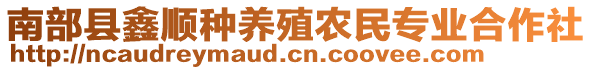 南部縣鑫順種養(yǎng)殖農(nóng)民專業(yè)合作社