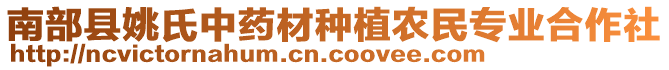 南部縣姚氏中藥材種植農(nóng)民專業(yè)合作社