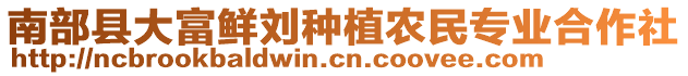 南部縣大富鮮劉種植農(nóng)民專業(yè)合作社