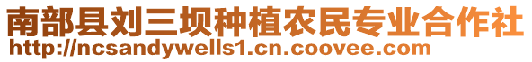 南部縣劉三壩種植農(nóng)民專(zhuān)業(yè)合作社