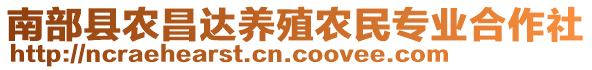 南部縣農(nóng)昌達(dá)養(yǎng)殖農(nóng)民專業(yè)合作社