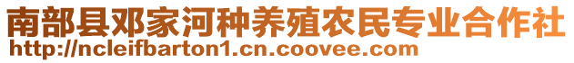 南部縣鄧家河種養(yǎng)殖農(nóng)民專業(yè)合作社